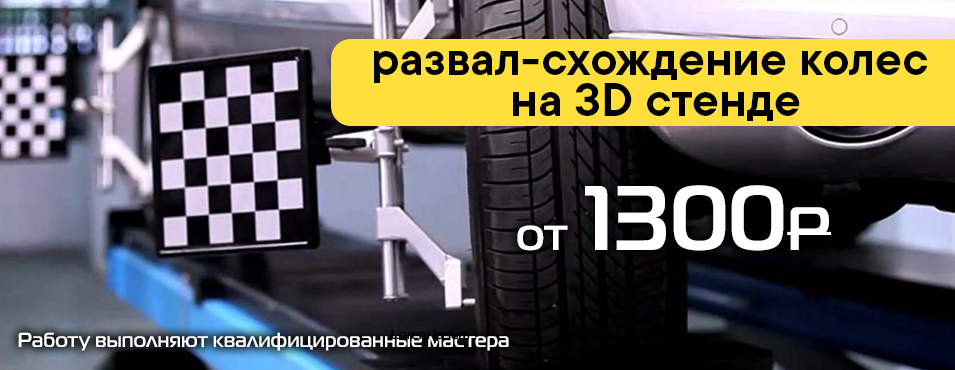 развал-схождение колес на 3D стенде
